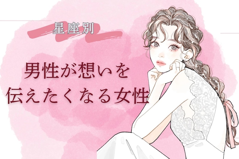 【星座別】「告白されたい...」男性が想いを伝えたくなる女性ランキング<第1位~第3位>