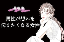 【星座別】「告白されたい...」男性が想いを伝えたくなる女性ランキング＜最下位～第１０位＞