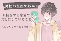 男性の星座でわかる！長続きする恋愛で大切にしていること＜おひつじ座〜おとめ座＞