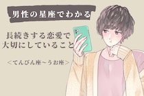 男性の星座でわかる！長続きする恋愛で大切にしていること＜てんびん座〜うお座＞