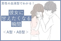 男性の血液型でわかる！彼女に甘えたくなる瞬間＜A型・AB型＞