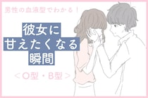 男性の血液型でわかる！彼女に甘えたくなる瞬間＜O型・B型＞