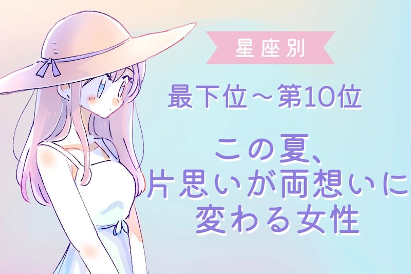 【星座別】この初夏、片思いが両想いに変わる女性ランキング＜最下位～第１０位＞