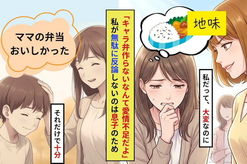 「キャラ弁作らないなんて愛情不足だよ」とマウントを取るママ友に、私がずっと黙っていた理由