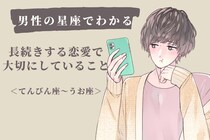 男性の星座でわかる！長続きする恋愛で大切にしていること＜てんびん座〜うお座＞