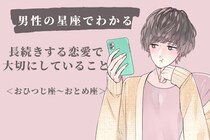男性の星座でわかる！長続きする恋愛で大切にしていること＜おひつじ座〜おとめ座＞