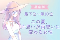 【星座別】この初夏、片思いが両想いに変わる女性ランキング＜最下位～第１０位＞