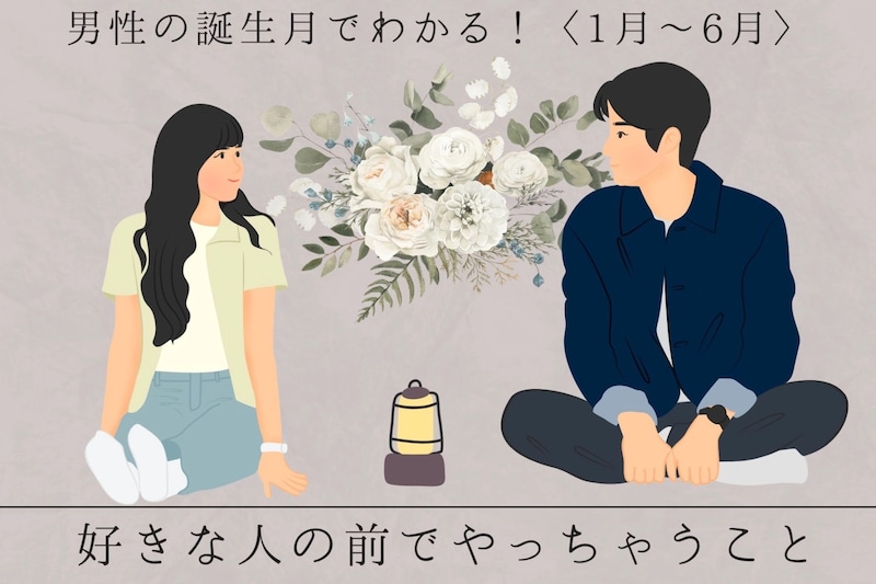 男性の誕生月でわかる！好きな人を目の前にした時の癖＜１月〜６月＞