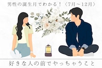 男性の誕生月でわかる！好きな人を目の前にした時の癖＜７月〜１２月＞