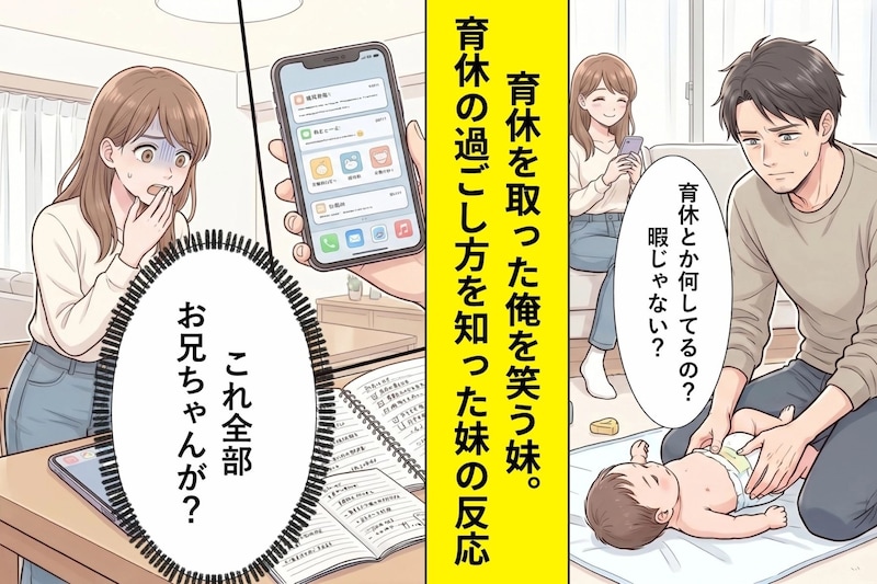 「お兄ちゃん育休とか何してるの？」と妹に笑われた俺→育休の過ごし方を知った妹の反応が…