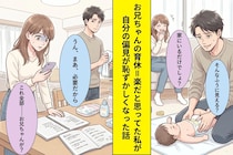 お兄ちゃんの育休＝楽だと思ってた私→実家で見た光景に、自分の偏見が恥ずかしくなった話