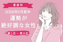 【星座別】2026年５月前半、運勢が絶好調な女性ランキング＜第１位〜第３位＞