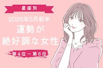 【星座別】2026年５月前半、運勢が絶好調な女性ランキング＜第４位〜第６位＞