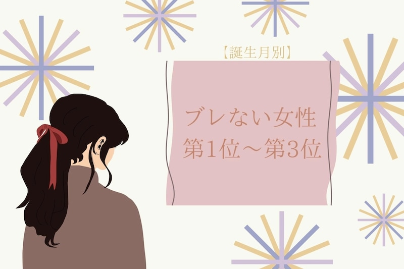 【誕生月別】我が道を行く！ブレない女性ランキング＜第１位～第３位＞