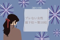 【誕生月別】我が道を行く！ブレない女性ランキング＜最下位～第１０位＞