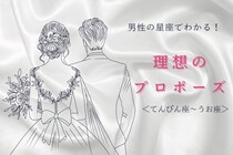 男性の星座でわかる！理想のプロポーズのシチュエーション＜てんびん座〜うお座＞