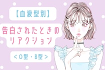 【血液型別】告白されたときのリアクション＜A型・AB型＞