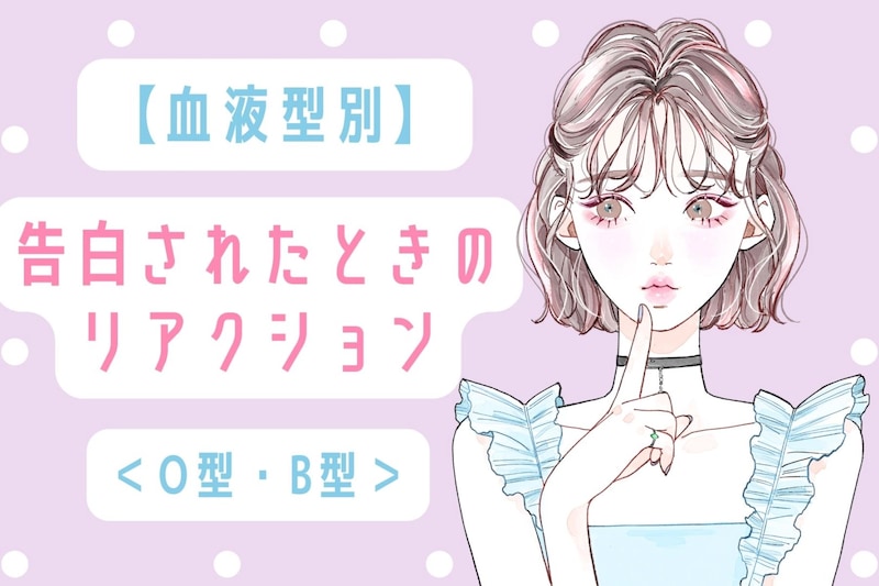 【血液型別】告白されたときのリアクション＜A型・AB型＞