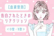 【血液型別】告白されたときのリアクション＜O型・B型＞