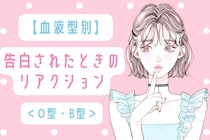 【血液型別】告白されたときのリアクション＜O型・B型＞