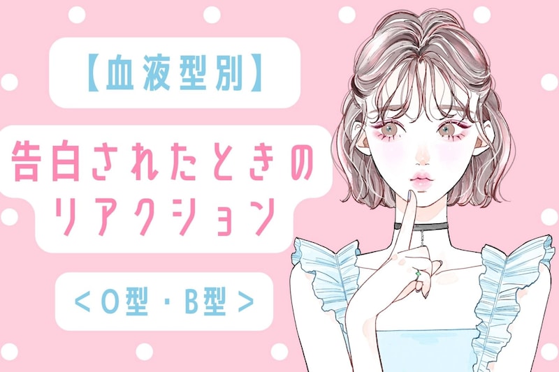 【血液型別】告白されたときのリアクション＜O型・B型＞