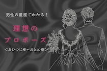 男性の星座でわかる！理想のプロポーズのシチュエーション＜おひつじ座〜おとめ座＞