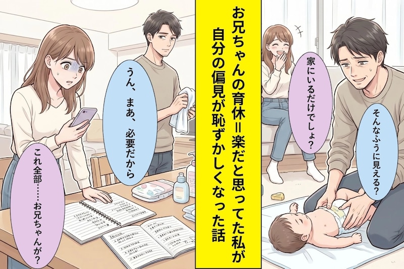 お兄ちゃんの育休=楽だと思ってた私→実家で見た光景に、自分の偏見が恥ずかしくなった話