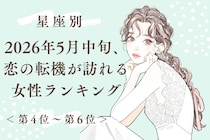 【星座別】2026年５月中旬、恋の転機が訪れる女性ランキング＜第４位〜第６位＞