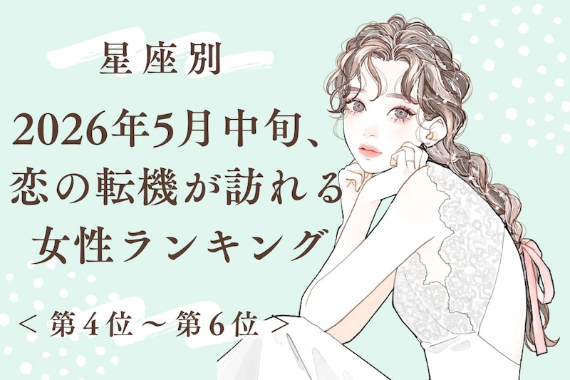 【星座別】2026年５月中旬、恋の転機が訪れる女性ランキング＜第４位〜第６位＞