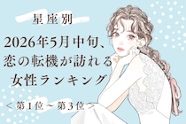 【星座別】2026年５月中旬、恋の転機が訪れる女性ランキング＜第１位〜第３位＞