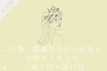 【星座別】この春、素敵な出会いがある女性ランキング＜第４位〜第６位＞