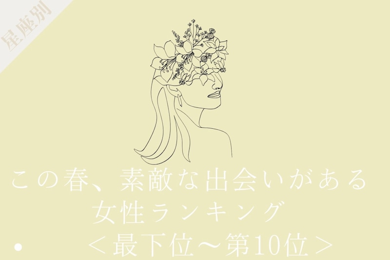 【星座別】この春、素敵な出会いがある女性ランキング＜第４位〜第６位＞