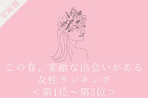 【星座別】この春、素敵な出会いがある女性ランキング＜第１位〜第３位＞