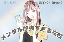 【誕生月別】「メンタル強すぎ」何があってもブレない女性ランキング＜最下位～第１０位＞