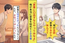 妻に任された家事を完璧にこなした1ヶ月。なのに妻が笑わなくなった理由