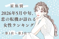 【星座別】2026年５月中旬、恋の転機が訪れる女性ランキング＜第１位〜第３位＞