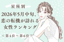 【星座別】2026年５月中旬、恋の転機が訪れる女性ランキング＜第４位〜第６位＞