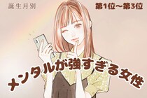 【誕生月別】「メンタル強すぎ」何があってもブレない女性ランキング＜第１位～第３位＞