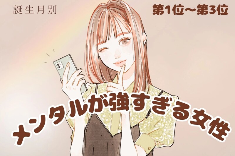 【誕生月別】「メンタル強すぎ」何があってもブレない女性ランキング<第1位~第3位>