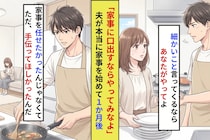 「家事に口出すならやってみなよ」と言ったら、夫が本当に全部やり始めた→1ヶ月後の変化