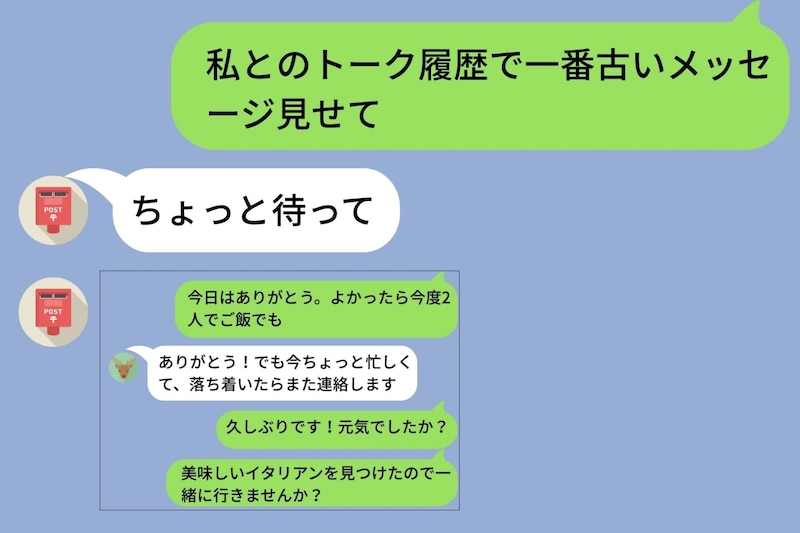 「私とのトーク履歴で一番古いメッセージ見せて」と彼に送ったら→「ちょっと待って」の後に届いたスクショに固まった