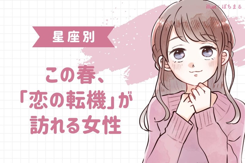 【星座別】この春、「恋の転機」が訪れる女性ランキング<第4位〜第6位>