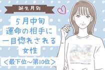 【誕生月別】５月中旬、運命の相手に一目惚れされる女性ランキング＜最下位～第１０位＞