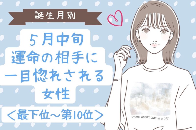 【誕生月別】５月中旬、運命の相手に一目惚れされる女性ランキング＜最下位～第１０位＞