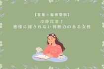 【星座×血液型別】冷静沈着！感情に流されない判断力のある女性ランキング＜第１位〜第３位＞