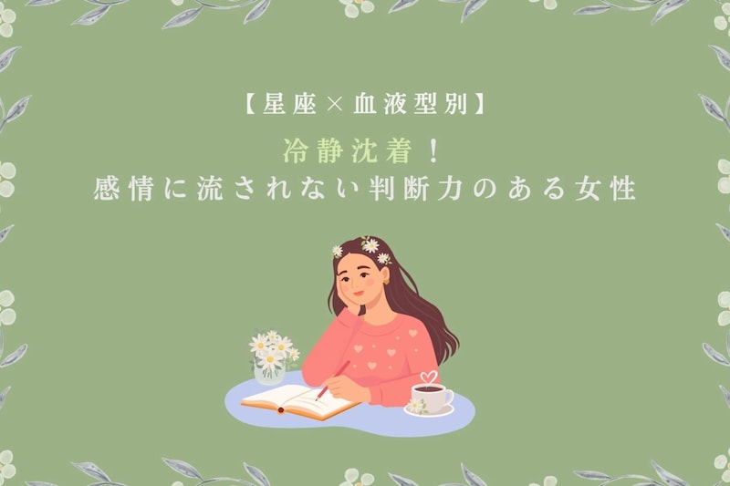 【星座×血液型別】冷静沈着！感情に流されない判断力のある女性ランキング＜第１位〜第３位＞