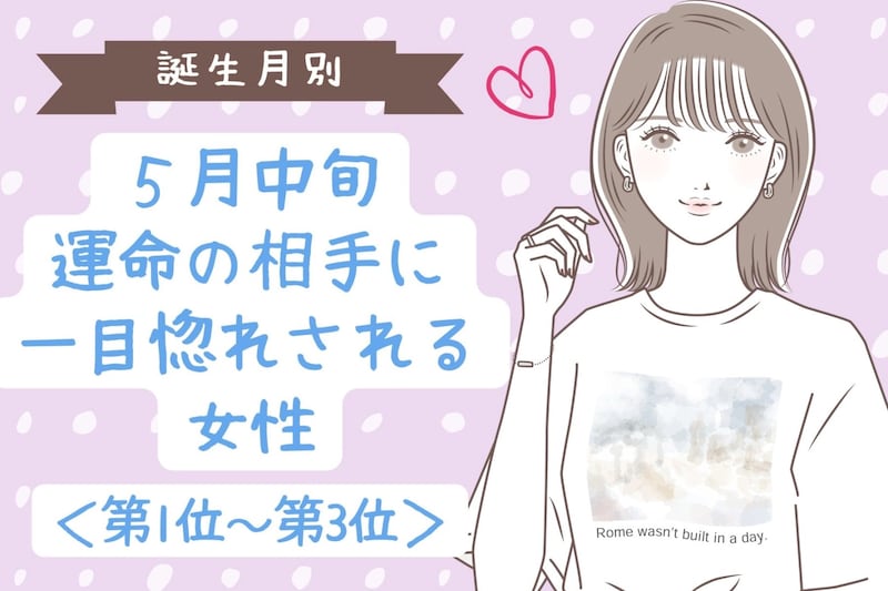 【誕生月別】５月中旬、運命の相手に一目惚れされる女性ランキング＜第１位～第３位＞