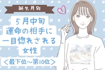 【誕生月別】５月中旬、運命の相手に一目惚れされる女性ランキング＜最下位～第１０位＞