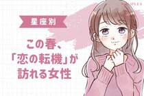 【星座別】この春、「恋の転機」が訪れる女性ランキング＜第１位〜第３位＞