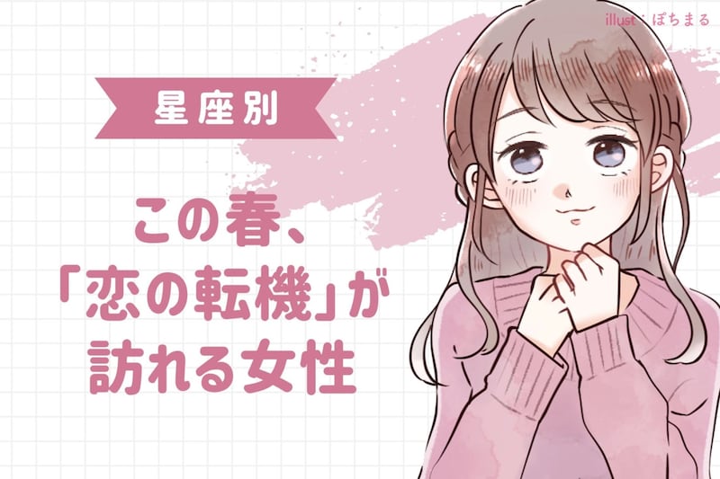 【星座別】この春、「恋の転機」が訪れる女性ランキング＜第１位〜第３位＞